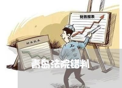 青岛法院错判 青岛法院错判