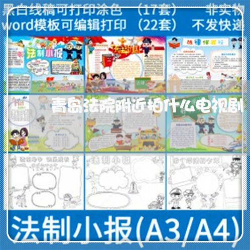 青岛法院附近拍什么电视剧