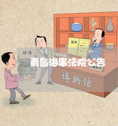 青岛海事法院公告