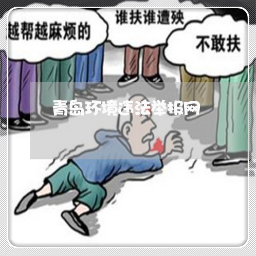 青岛环境违法举报网 青岛环境违法举报网