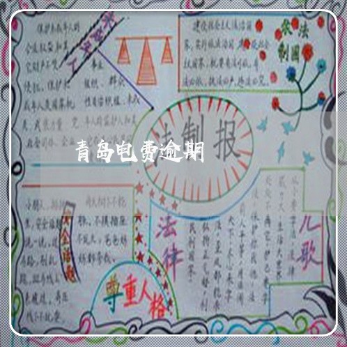 青岛电费逾期