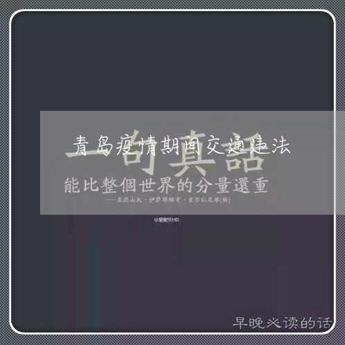 青岛疫情期间交通违法 青岛疫情期间交通违法