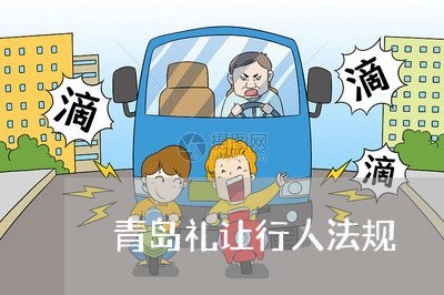 青岛礼让行人法规