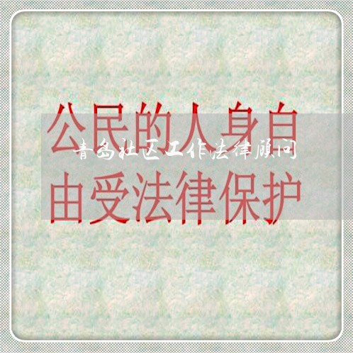 青岛社区工作法律顾问 青岛社区工作法律顾问