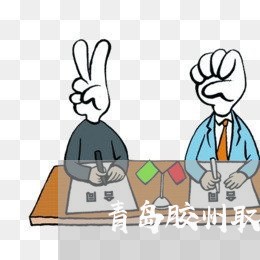 青岛胶州取保律师事务所