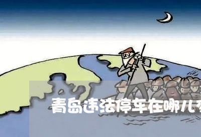 青岛违法停车在哪儿交罚款 青岛违法停车在哪儿交罚款