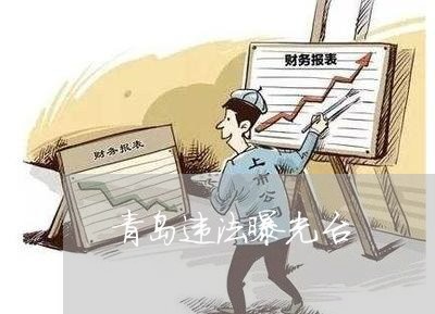 青岛违法曝光台 青岛违法曝光台