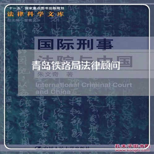 青岛铁路局法律顾问 青岛铁路局法律顾问