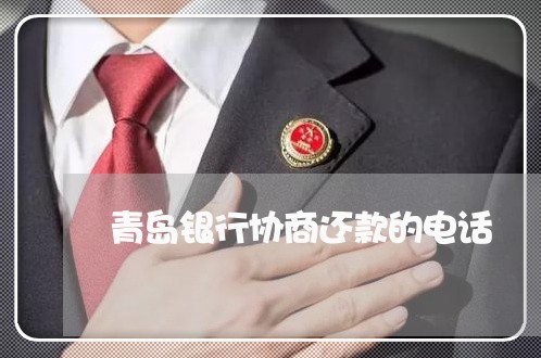 青岛银行协商还款的电话/2023110807369