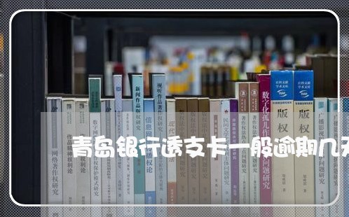 青岛银行透支卡一般逾期几天上征信啊/2023121561604