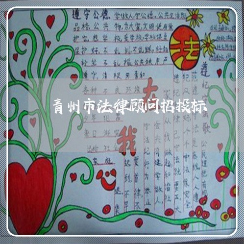 青州市法律顾问招投标/2023061960392
