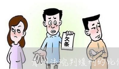 青州法院判缓刑的比例高吗