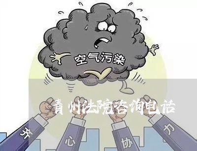 青州法院咨询电话 青州法院咨询电话