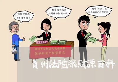 青州法院张财源百科