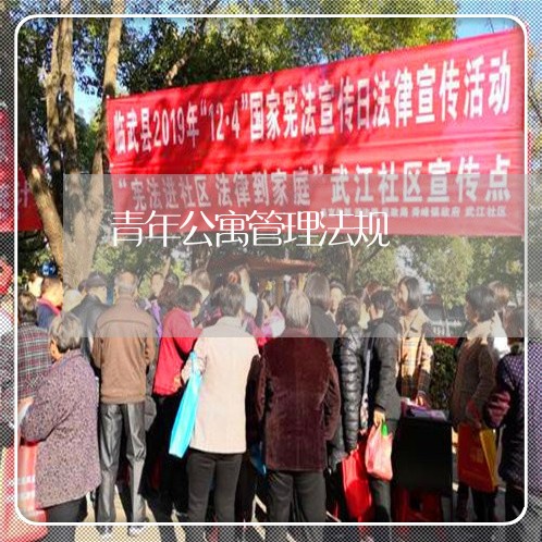 青年公寓管理法规