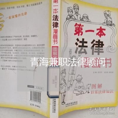青海兼职法律顾问 青海兼职法律顾问