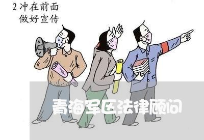 青海军区法律顾问/2023061717028 青海军区法律顾问/2023061717028