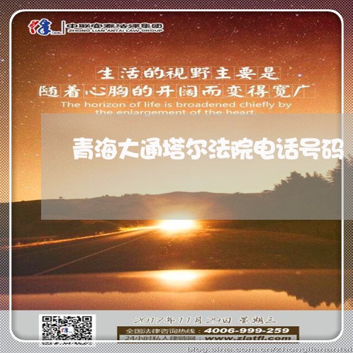 青海大通塔尔法院电话号码 青海大通塔尔法院电话号码