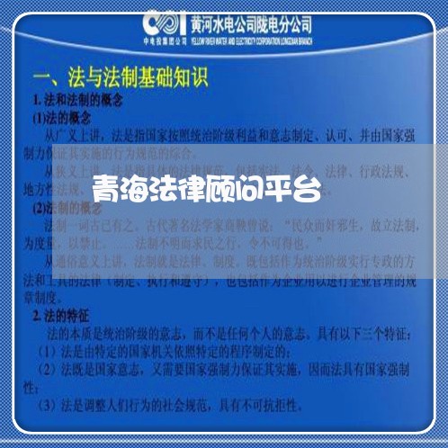 青海法律顾问平台/2023061720370