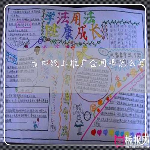 青田线上推广合同书怎么写/2023030616259 青田线上推广合同书怎么写/2023030616259