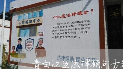 青白江区法律顾问方案/2023061873726 青白江区法律顾问方案/2023061873726