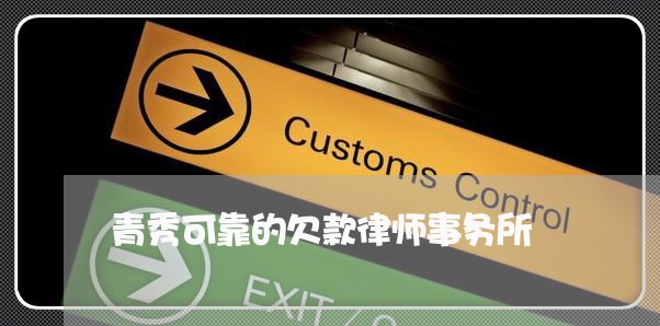 青秀可靠的欠款律师事务所 青秀可靠的欠款律师事务所