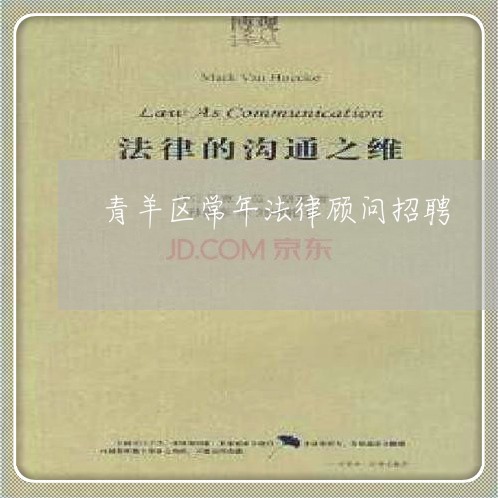 青羊区常年法律顾问招聘