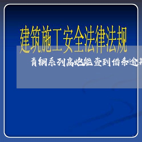 青铜系列高炮能查到借条逾期吗 青铜系列高炮能查到借条逾期吗