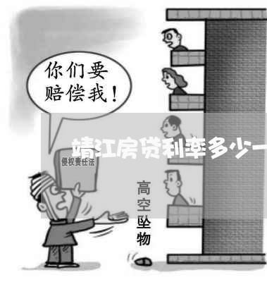 靖江房贷利率多少一年还/2023060962705