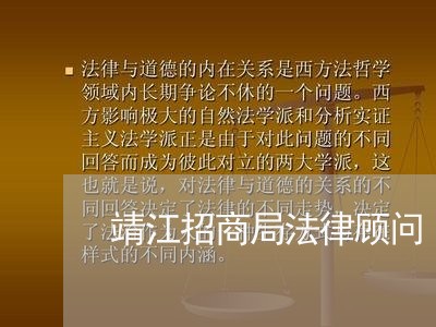 靖江招商局法律顾问 靖江招商局法律顾问
