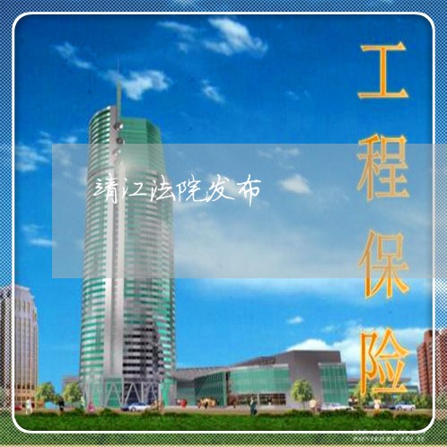 靖江法院发布 靖江法院发布