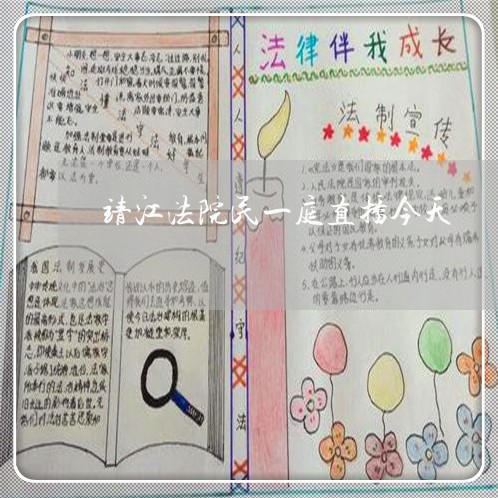 靖江法院民一庭直播今天