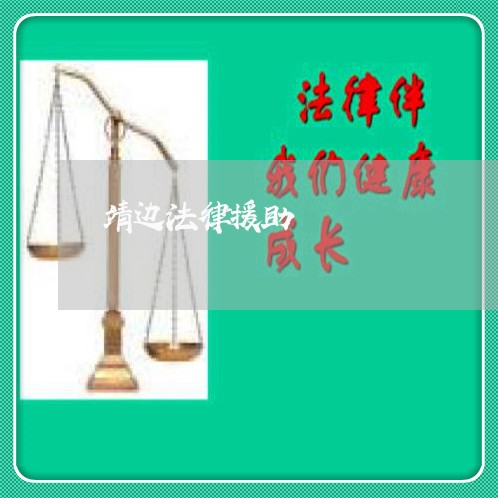 靖边法律援助 靖边法律援助