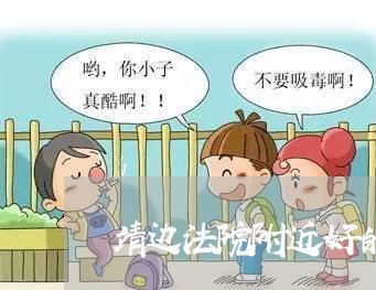 靖边法院附近好的租房 靖边法院附近好的租房