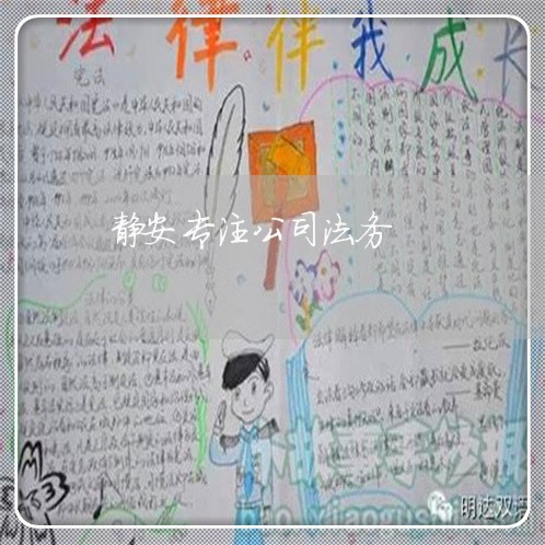 静安专注公司法务 静安专注公司法务
