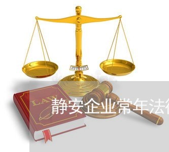 静安企业常年法律顾问价格/2023061836248