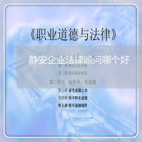 静安企业法律顾问哪个好/2023061872825 静安企业法律顾问哪个好/2023061872825