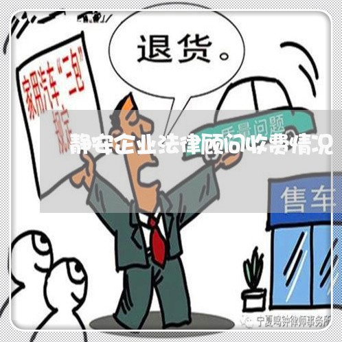 静安企业法律顾问收费情况/2023061929353 静安企业法律顾问收费情况/2023061929353