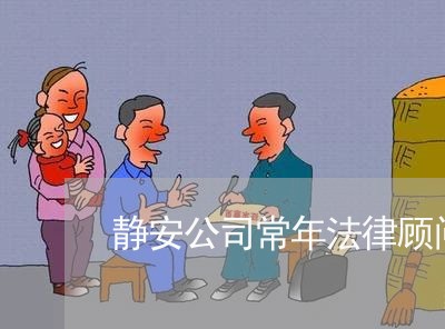 静安公司常年法律顾问招聘/2023061865725