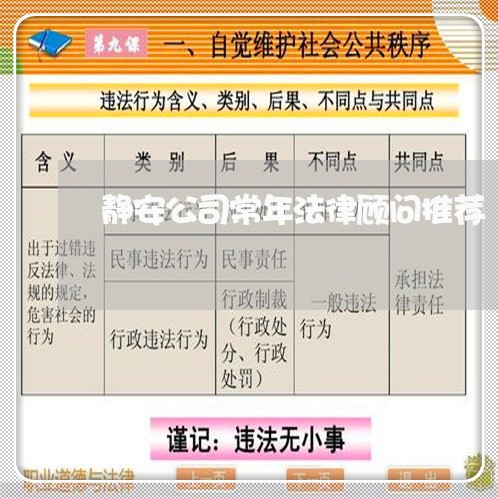 静安公司常年法律顾问推荐/2023061915126 静安公司常年法律顾问推荐/2023061915126