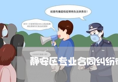 静安区专业合同纠纷律师法律服务