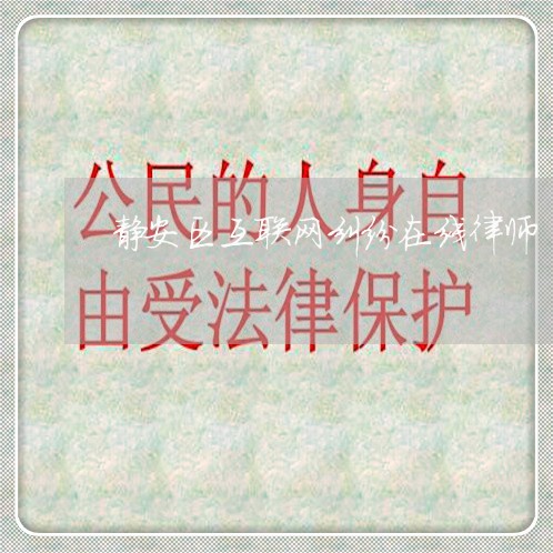 静安区互联网纠纷在线律师