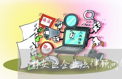 静安区企业法律顾问律所 静安区企业法律顾问律所