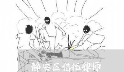 静安区信托律师 静安区信托律师