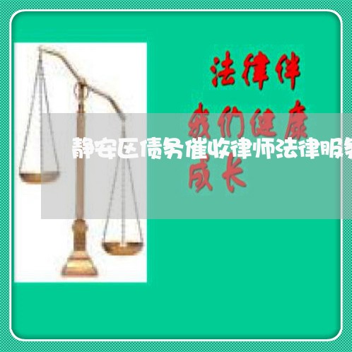 静安区债务催收律师法律服务 静安区债务催收律师法律服务