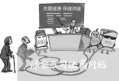 静安区司法局网站 静安区司法局网站