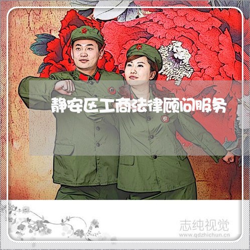 静安区工商法律顾问服务/2023061983815