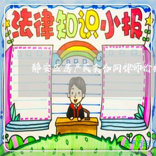 静安区房产买卖合同律师价格
