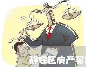 静安区房产买卖律师收费标准