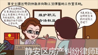 静安区房产纠纷律师联系方式